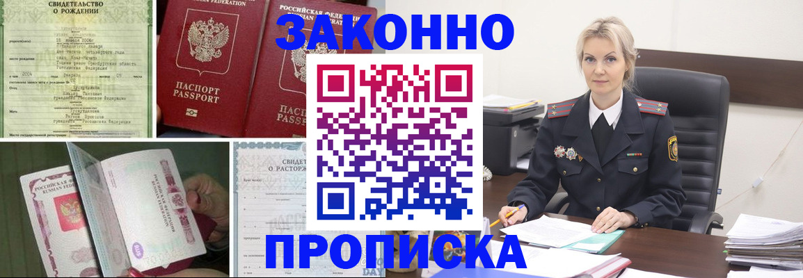 прописка 2025 в Краснокаменске